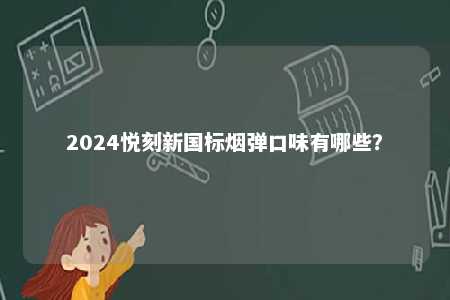 2024悦刻新国标烟弹口味有哪些？ 